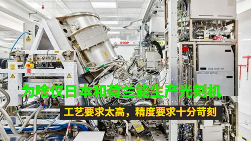 為啥僅日本和荷蘭能生產光刻機 工藝要求太高,精度要求十分苛刻