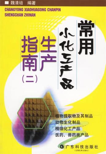 常用小化工產品生產指南 廣東科技出版社 9787535924988 魏清培 編著
